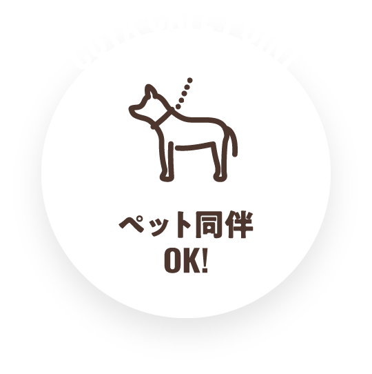 ペット同伴OK！